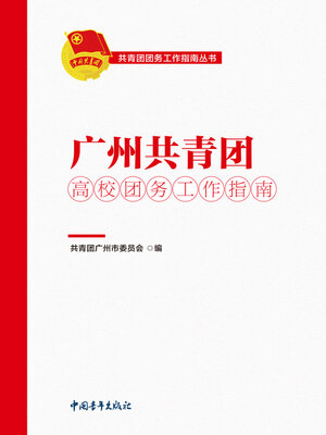 cover image of 广州共青团高校团务工作指南